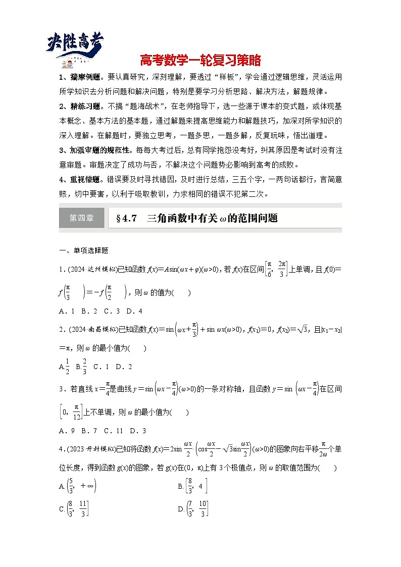 第四章　§4.7　三角函数中有关ω的范围问题-2025年新高考数学一轮复习（课件+讲义+练习）01