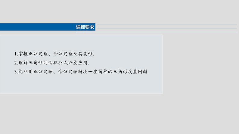 第四章　§4.8　正弦定理、余弦定理-2025年新高考数学一轮复习（课件+讲义+练习）04