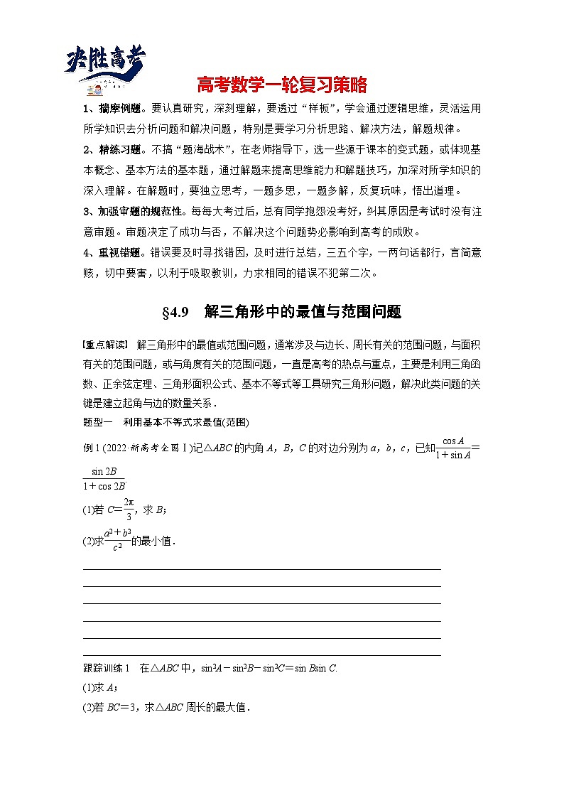 第四章　§4.9　解三角形中的最值与范围问题-2025年新高考数学一轮复习（课件+讲义+练习）01