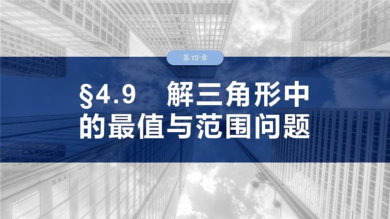 第四章　§4.9　解三角形中的最值与范围问题-2025年新高考数学一轮复习（课件+讲义+练习）03