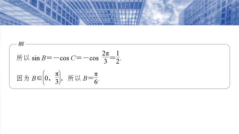 第四章　§4.9　解三角形中的最值与范围问题-2025年新高考数学一轮复习（课件+讲义+练习）07
