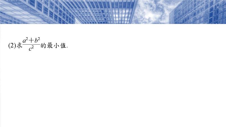 第四章　§4.9　解三角形中的最值与范围问题-2025年新高考数学一轮复习（课件+讲义+练习）08