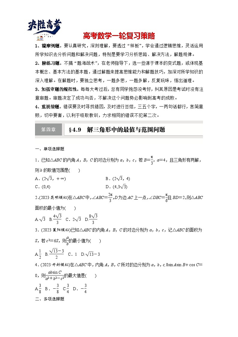 第四章　§4.9　解三角形中的最值与范围问题-2025年新高考数学一轮复习（课件+讲义+练习）01