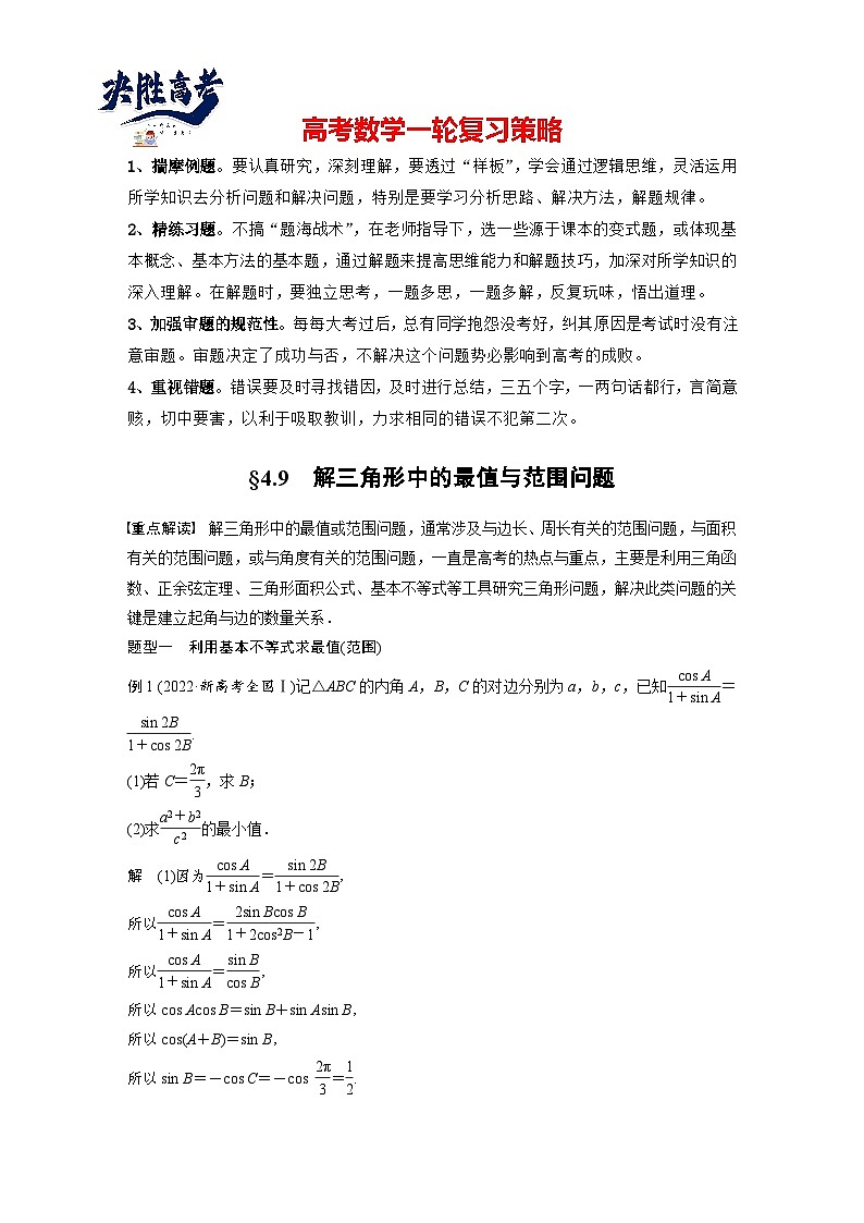 第四章　§4.9　解三角形中的最值与范围问题-2025年新高考数学一轮复习（课件+讲义+练习）01