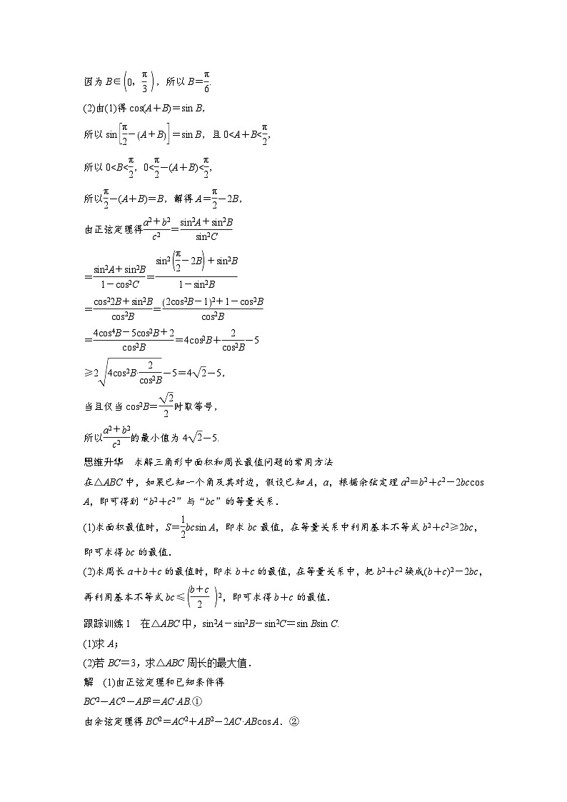 第四章　§4.9　解三角形中的最值与范围问题-2025年新高考数学一轮复习（课件+讲义+练习）02