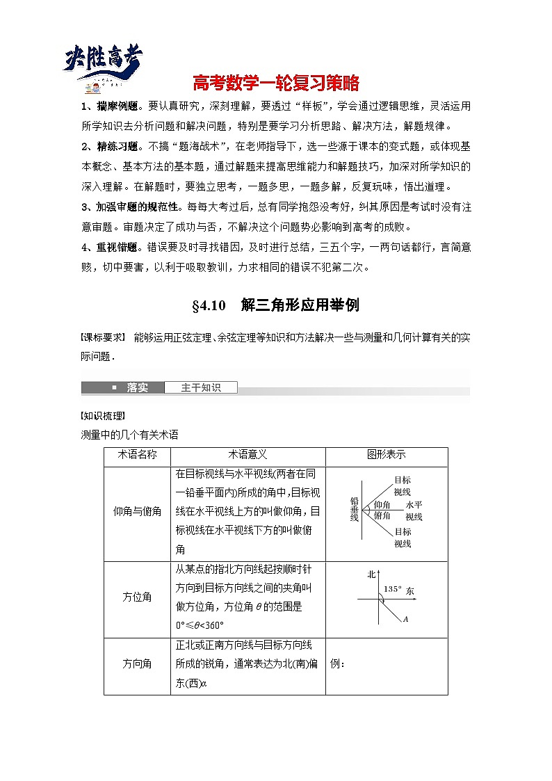 第四章　§4.10　解三角形应用举例-2025年新高考数学一轮复习（课件+讲义+练习）01