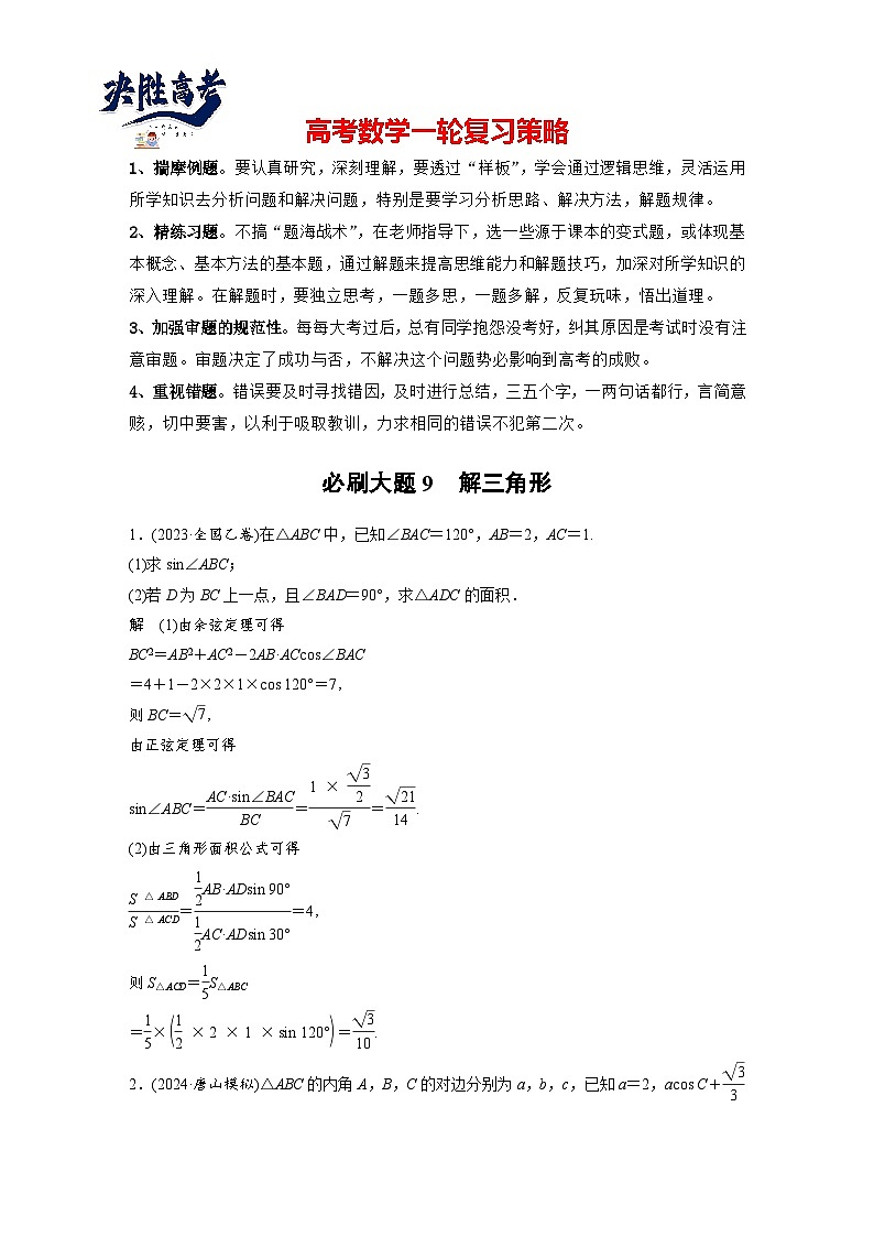 第四章　必刷大题9　解三角形-2025年新高考数学一轮复习（课件+讲义+练习）01