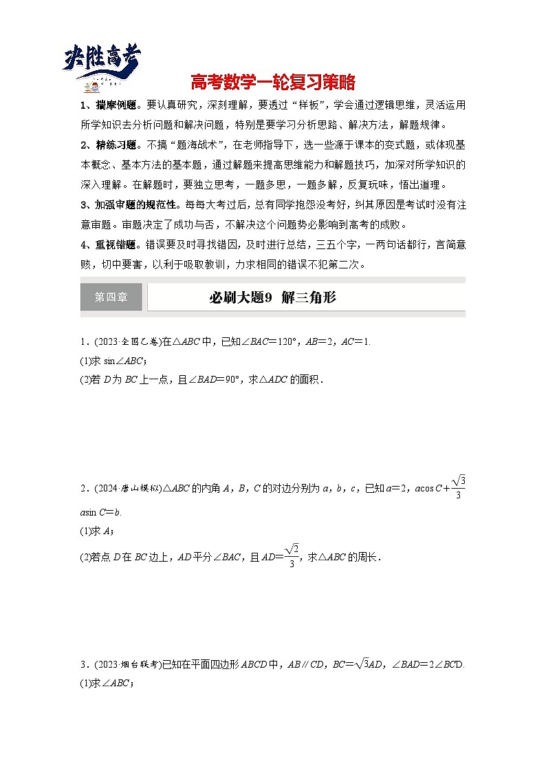 第四章　必刷大题9　解三角形-2025年新高考数学一轮复习（课件+讲义+练习）01