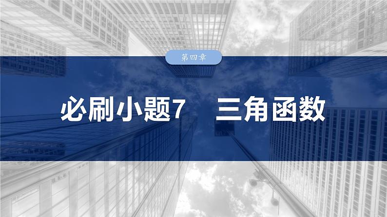 第四章　必刷小题7　三角函数-2025年新高考数学一轮复习（课件+讲义+练习）03