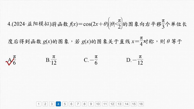 第四章　必刷小题7　三角函数-2025年新高考数学一轮复习（课件+讲义+练习）07