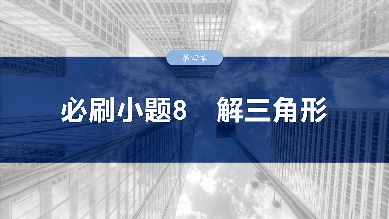 第四章　必刷小题8　解三角形-2025年新高考数学一轮复习（课件+讲义+练习）03