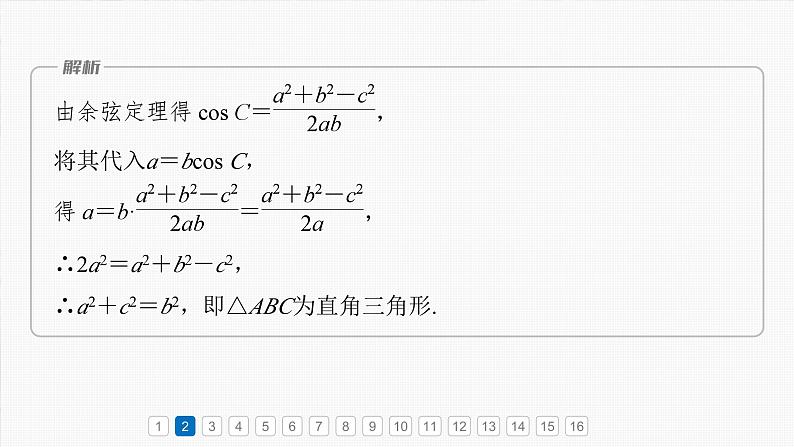 第四章　必刷小题8　解三角形-2025年新高考数学一轮复习（课件+讲义+练习）07