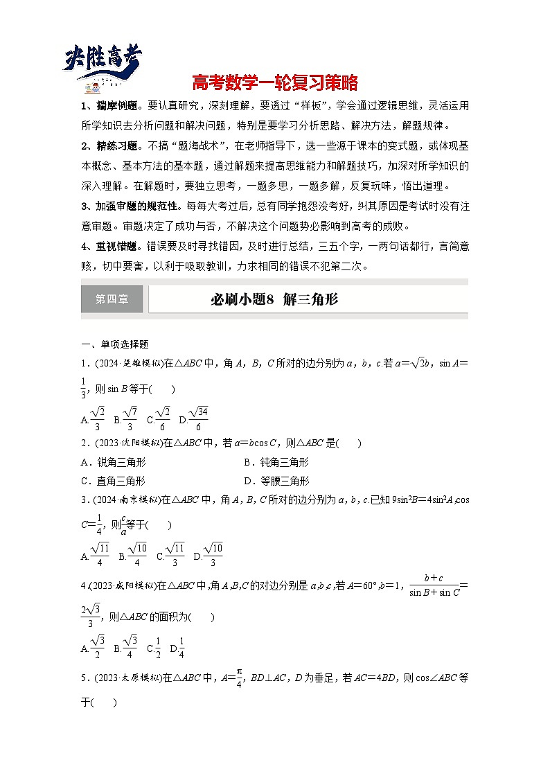 第四章　必刷小题8　解三角形-2025年新高考数学一轮复习（课件+讲义+练习）01