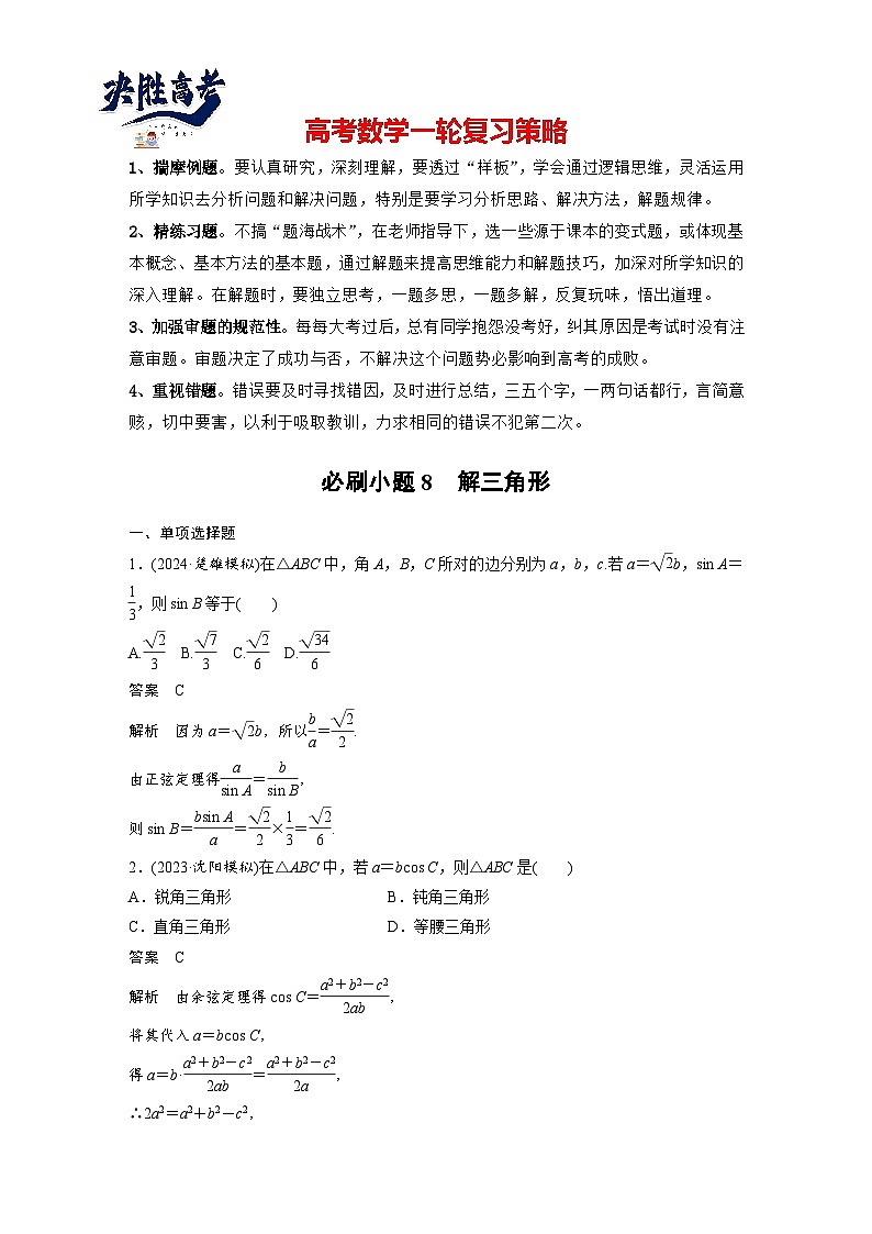 第四章　必刷小题8　解三角形-2025年新高考数学一轮复习（课件+讲义+练习）01