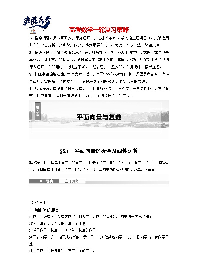 第五章　§5.1　平面向量的概念及线性运算-2025年新高考数学一轮复习（课件+讲义+练习）01