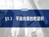 第五章　§5.3　平面向量的数量积-2025年新高考数学一轮复习（课件+讲义+练习）