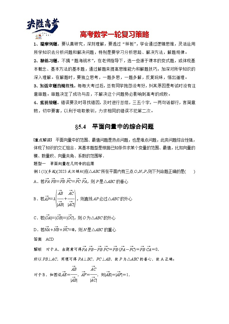 第五章　§5.4　平面向量中的综合问题-2025年新高考数学一轮复习（课件+讲义+练习）01