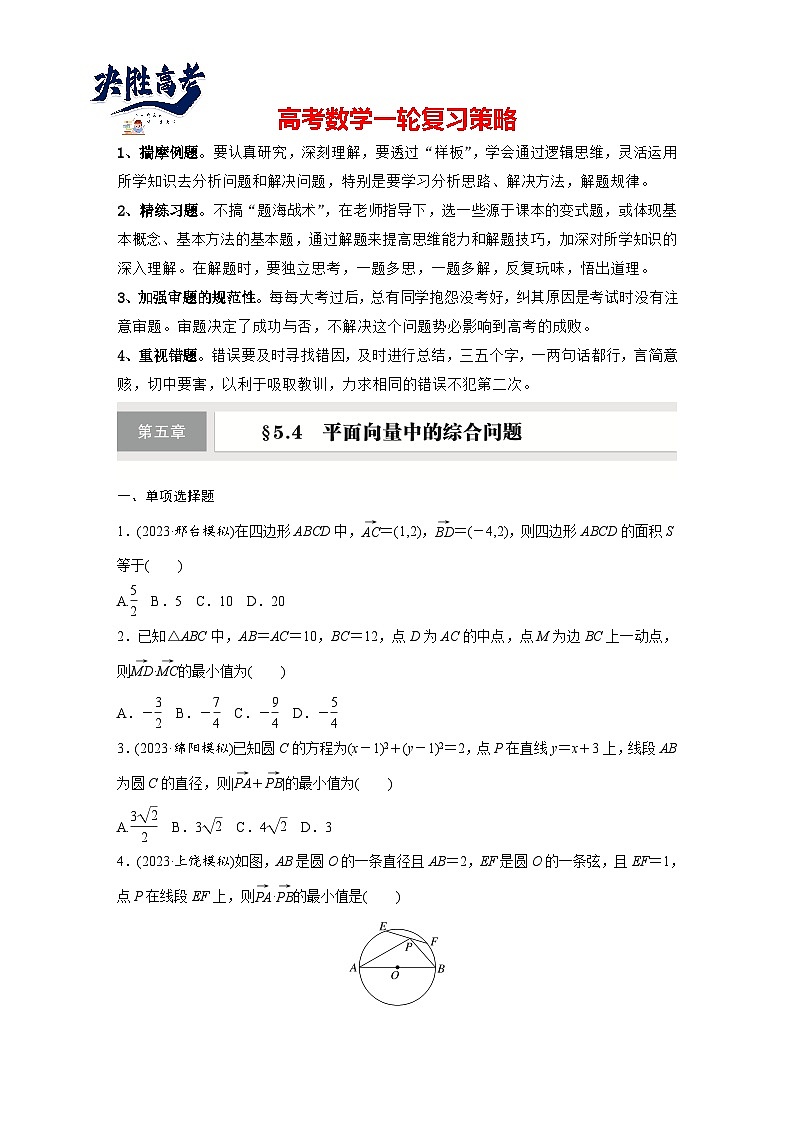 第五章　§5.4　平面向量中的综合问题-2025年新高考数学一轮复习（课件+讲义+练习）01