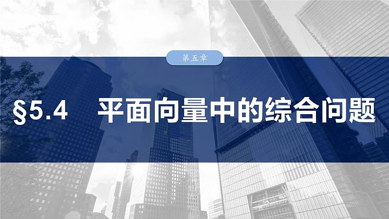 第五章　§5.4　平面向量中的综合问题-2025年新高考数学一轮复习（课件+讲义+练习）03