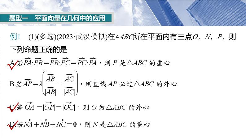 第五章　§5.4　平面向量中的综合问题-2025年新高考数学一轮复习（课件+讲义+练习）05