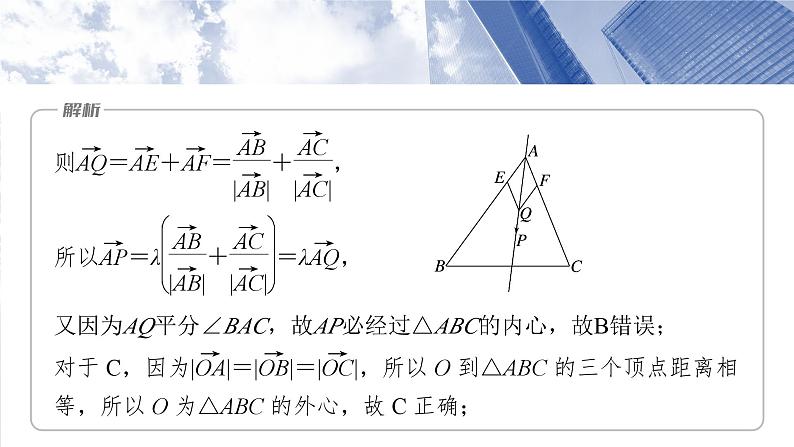 第五章　§5.4　平面向量中的综合问题-2025年新高考数学一轮复习（课件+讲义+练习）07