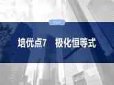 第五章　培优点7　极化恒等式-2025年新高考数学一轮复习（课件+讲义+练习）