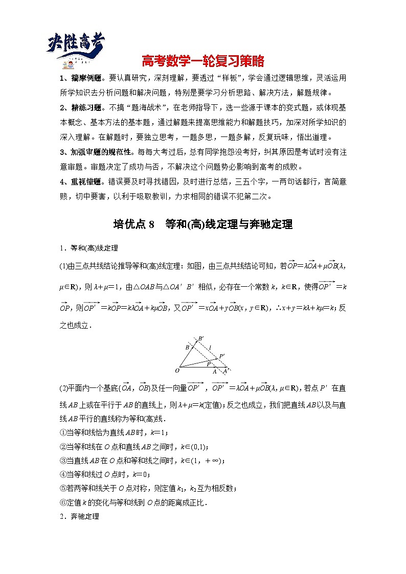 第五章　培优点8　等和(高)线定理与奔驰定理-2025年新高考数学一轮复习（课件+讲义+练习）01