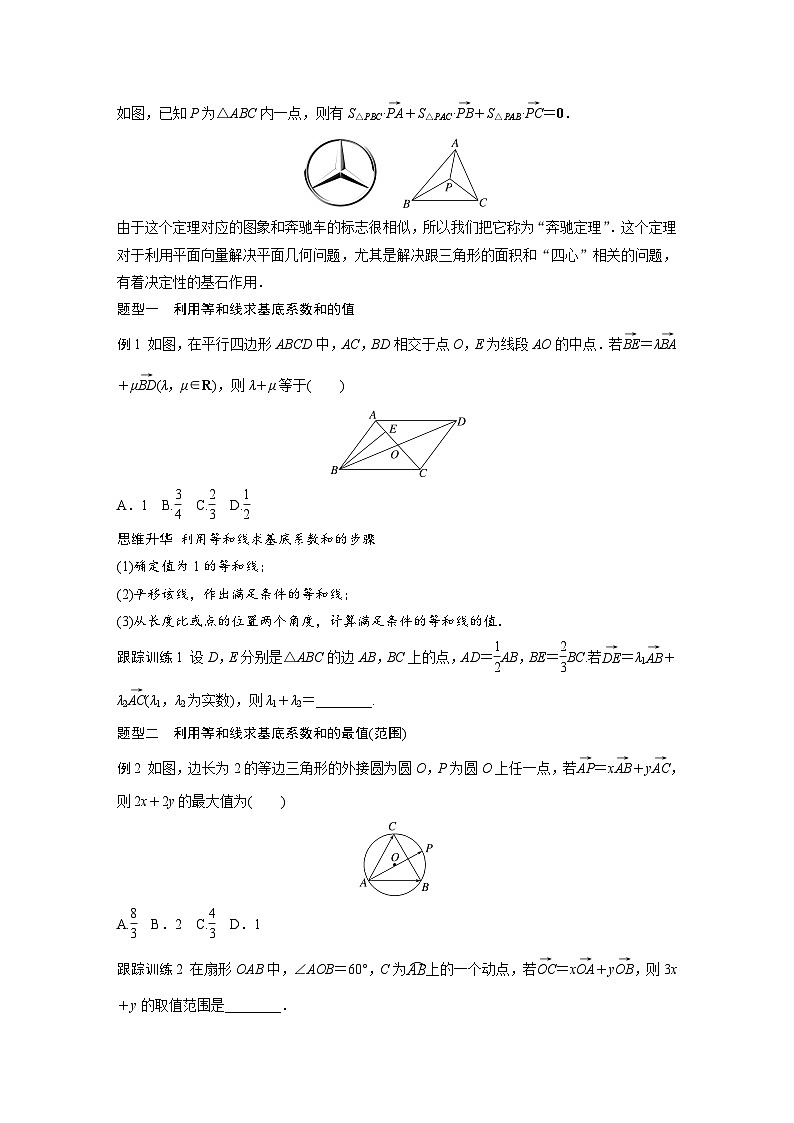 第五章　培优点8　等和(高)线定理与奔驰定理-2025年新高考数学一轮复习（课件+讲义+练习）02