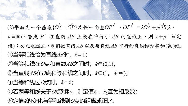 第五章　培优点8　等和(高)线定理与奔驰定理-2025年新高考数学一轮复习（课件+讲义+练习）05