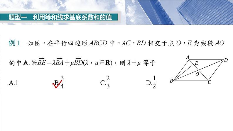 第五章　培优点8　等和(高)线定理与奔驰定理-2025年新高考数学一轮复习（课件+讲义+练习）07
