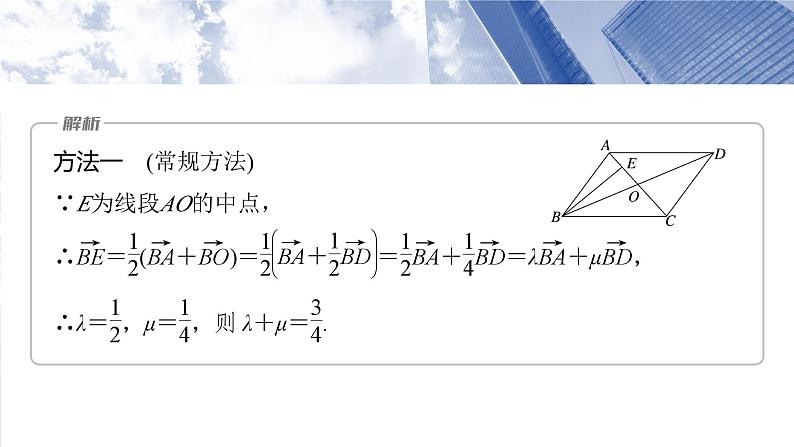 第五章　培优点8　等和(高)线定理与奔驰定理-2025年新高考数学一轮复习（课件+讲义+练习）08