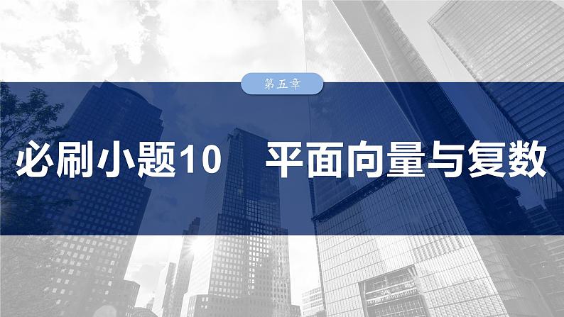 第五章　必刷小题10　平面向量与复数-2025年新高考数学一轮复习（课件+讲义+练习）03