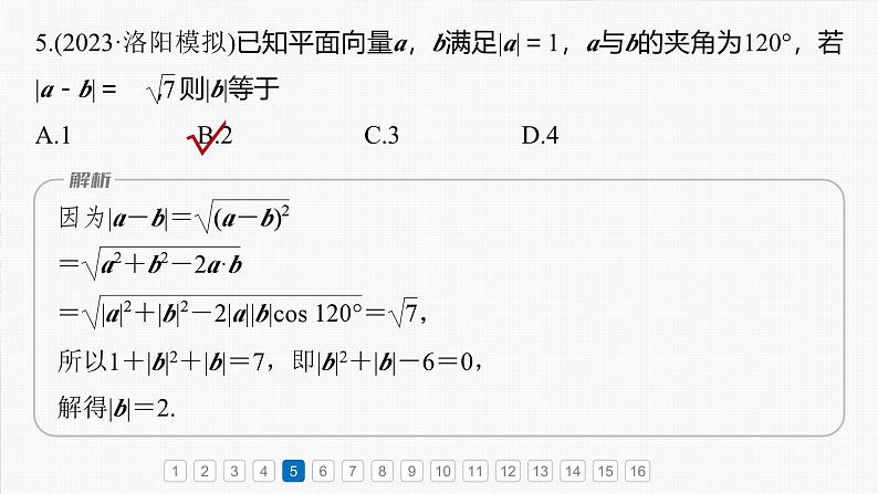 第五章　必刷小题10　平面向量与复数-2025年新高考数学一轮复习（课件+讲义+练习）08