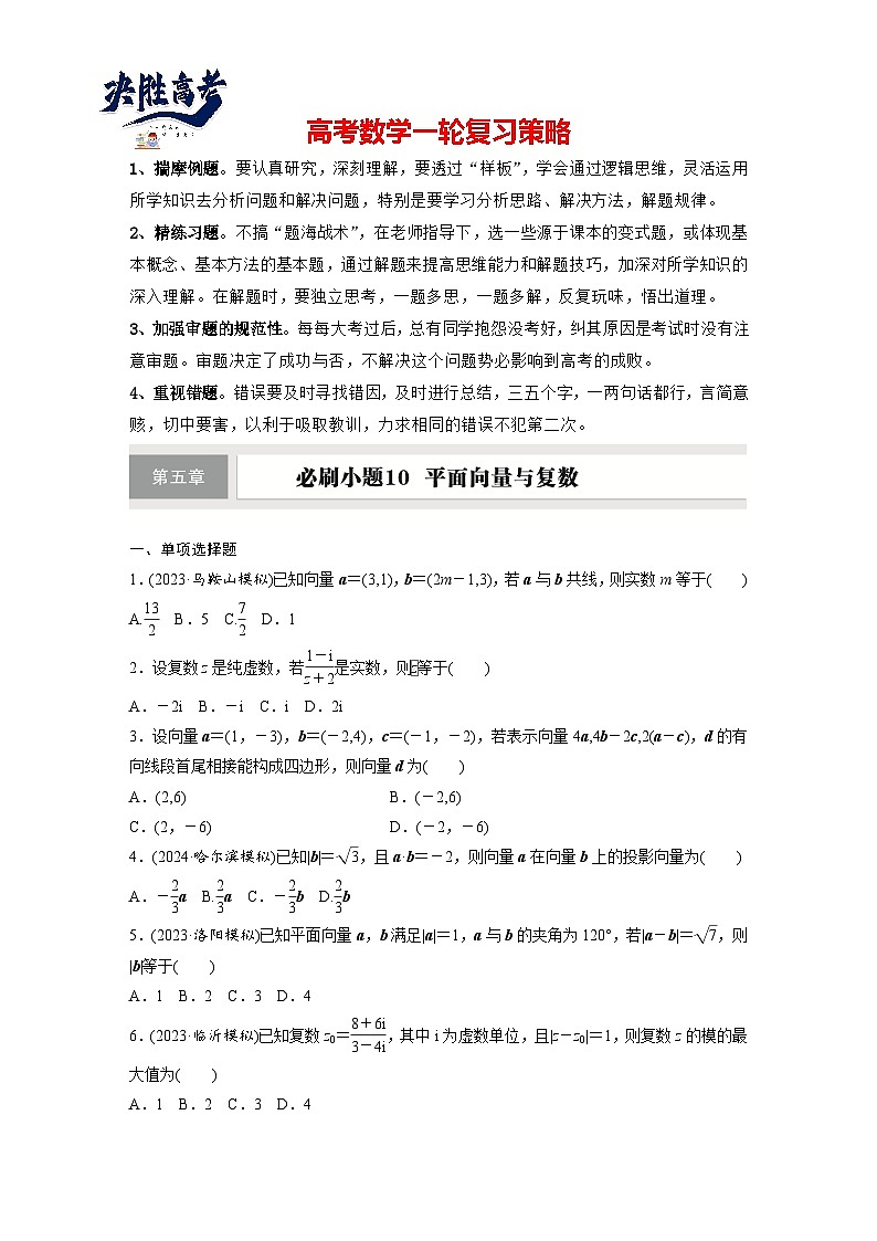 第五章　必刷小题10　平面向量与复数-2025年新高考数学一轮复习（课件+讲义+练习）01