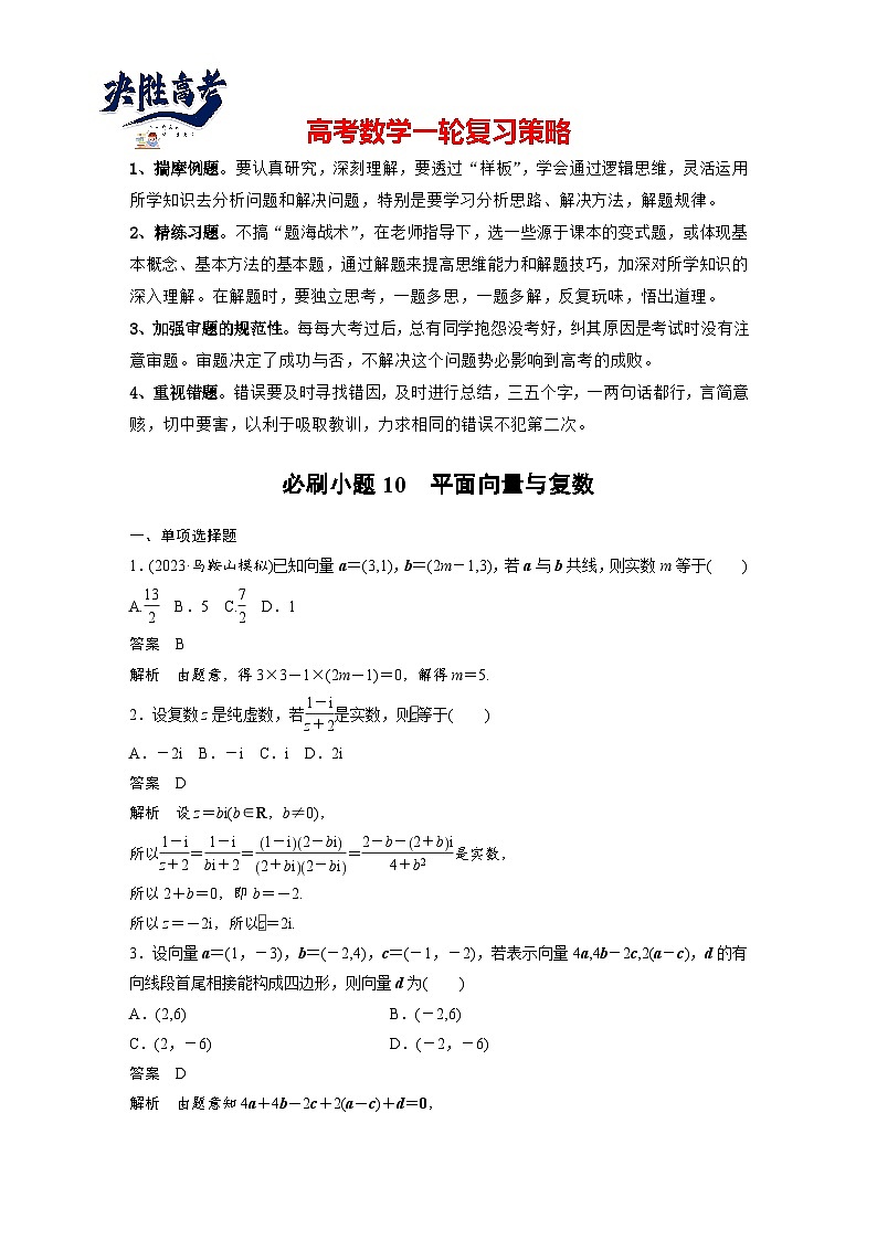第五章　必刷小题10　平面向量与复数-2025年新高考数学一轮复习（课件+讲义+练习）01