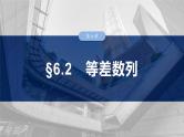 第六章　§6.2　等差数列-2025年新高考数学一轮复习（课件+讲义+练习）