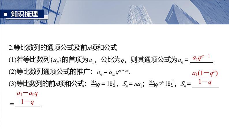 第六章　§6.3　等比数列-2025年新高考数学一轮复习（课件+讲义+练习）08