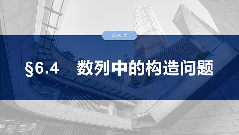 第六章　§6.4　数列中的构造问题-2025年新高考数学一轮复习（课件+讲义+练习）03