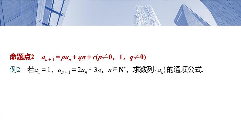 第六章　§6.4　数列中的构造问题-2025年新高考数学一轮复习（课件+讲义+练习）06