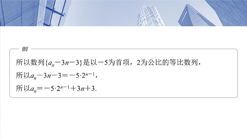 第六章　§6.4　数列中的构造问题-2025年新高考数学一轮复习（课件+讲义+练习）08