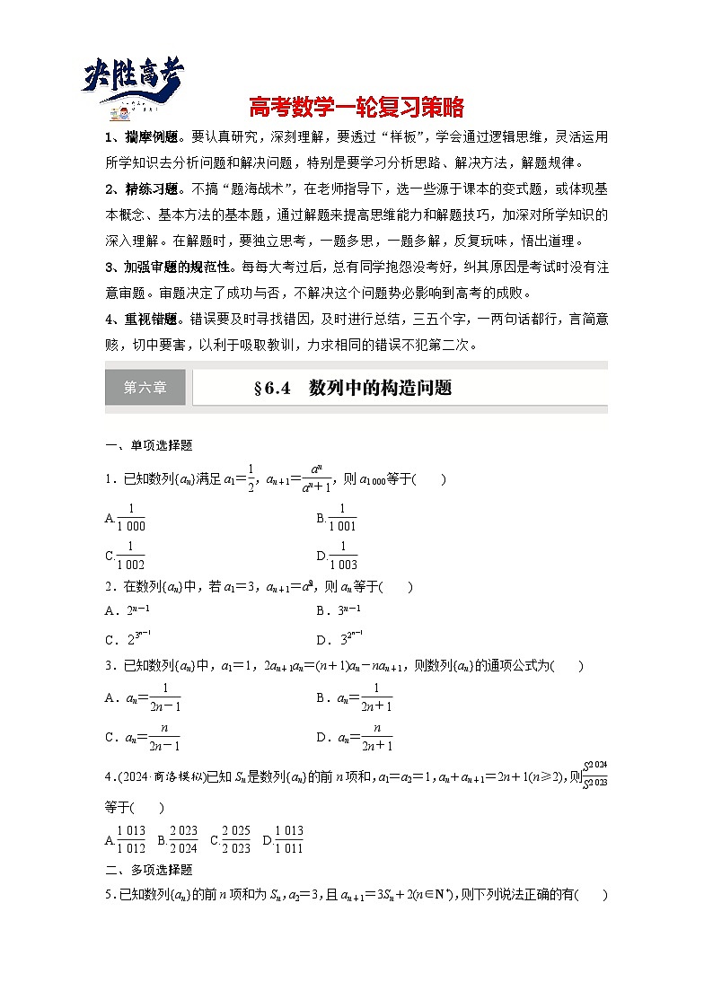 第六章　§6.4　数列中的构造问题-2025年新高考数学一轮复习（课件+讲义+练习）01