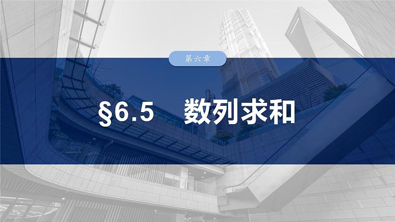 第六章　§6.5　数列求和-2025年新高考数学一轮复习（课件+讲义+练习）03