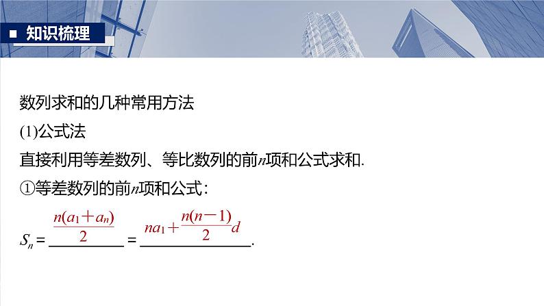 第六章　§6.5　数列求和-2025年新高考数学一轮复习（课件+讲义+练习）07