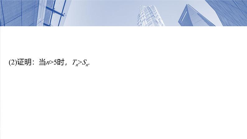 第六章　§6.7　子数列问题-2025年新高考数学一轮复习（课件+讲义+练习）07