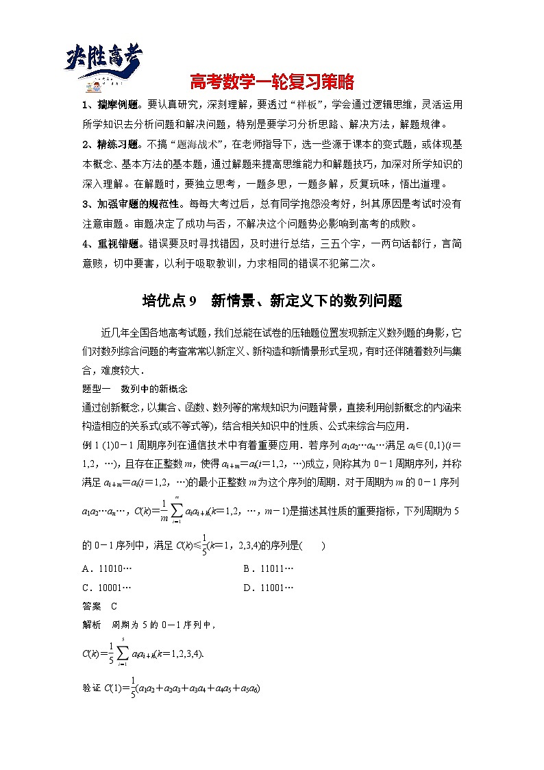 第六章　培优点9　新情景、新定义下的数列问题-2025年新高考数学一轮复习（课件+讲义+练习）01