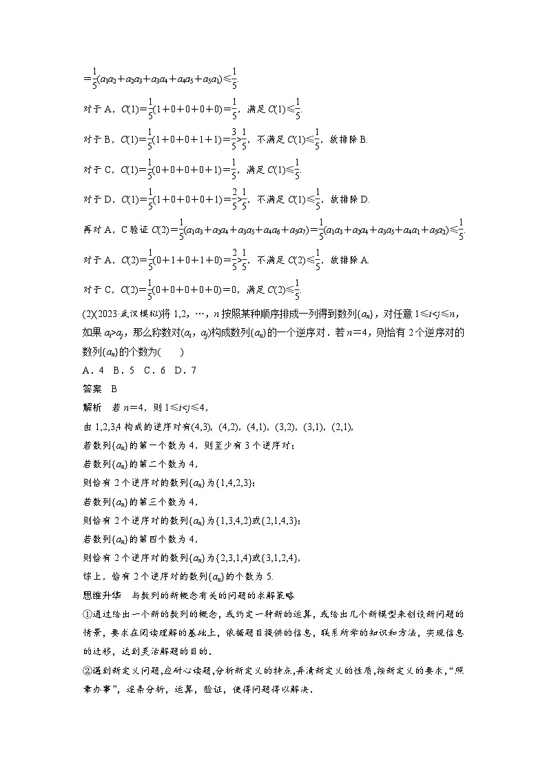 第六章　培优点9　新情景、新定义下的数列问题-2025年新高考数学一轮复习（课件+讲义+练习）02