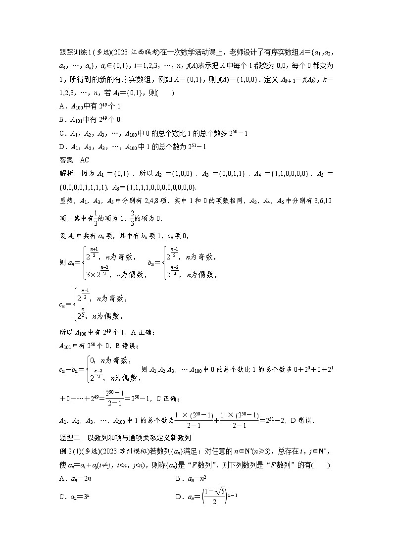 第六章　培优点9　新情景、新定义下的数列问题-2025年新高考数学一轮复习（课件+讲义+练习）03