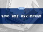 第六章　培优点9　新情景、新定义下的数列问题-2025年新高考数学一轮复习（课件+讲义+练习）
