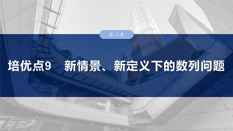 第六章　培优点9　新情景、新定义下的数列问题-2025年新高考数学一轮复习（课件+讲义+练习）03