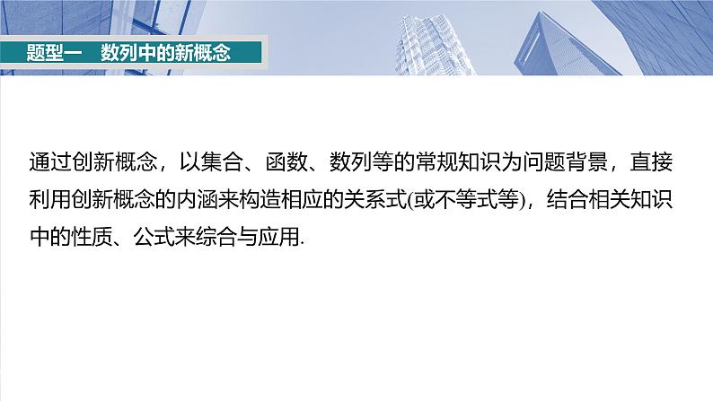 第六章　培优点9　新情景、新定义下的数列问题-2025年新高考数学一轮复习（课件+讲义+练习）05
